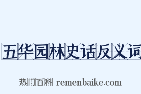 五华园林史话反义词是什么意思的图片